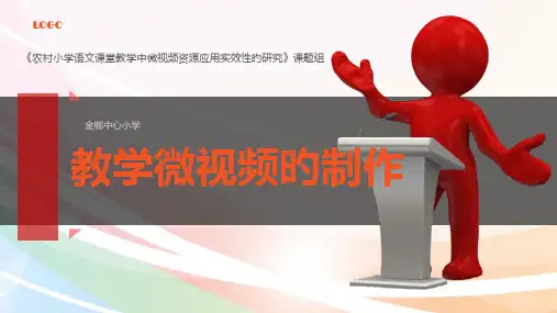 教学微视频制作培训模板省名师优质课赛课获奖课件市赛课一等奖课件