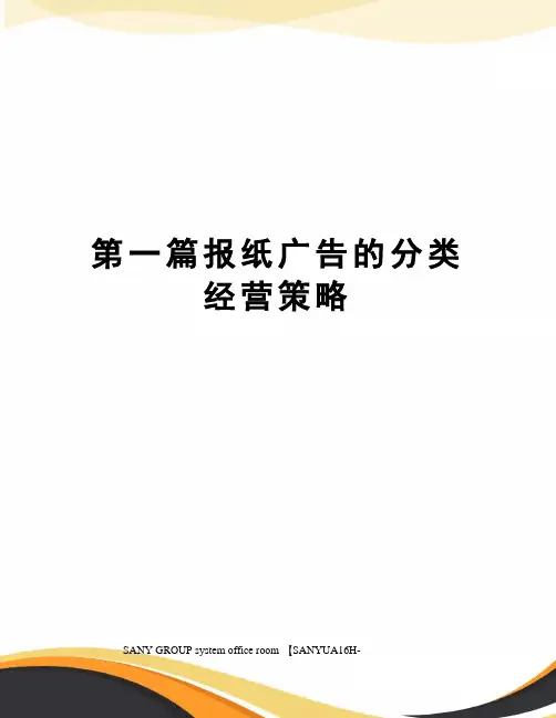 第一篇报纸广告的分类经营策略