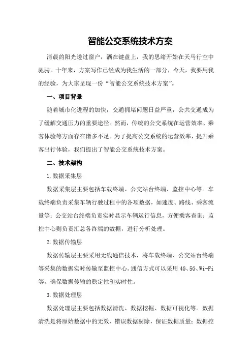 智能公交系统技术方案