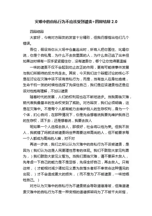 灾难中的自私行为不应该受到谴责+四辩结辩2.0