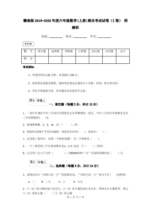 赣南版2019-2020年度六年级数学(上册)期末考试试卷(I卷) 附解析