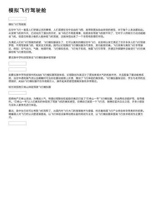 模拟飞行驾驶舱