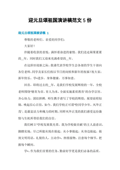 迎元旦颂祖国演讲稿范文5份