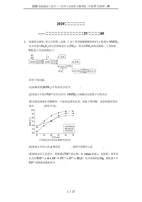 2020届福建高三化学——化学工业流程大题周练(以钛IV为载体)09