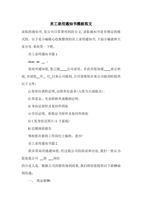 员工录用通知书模板范文-最新范文