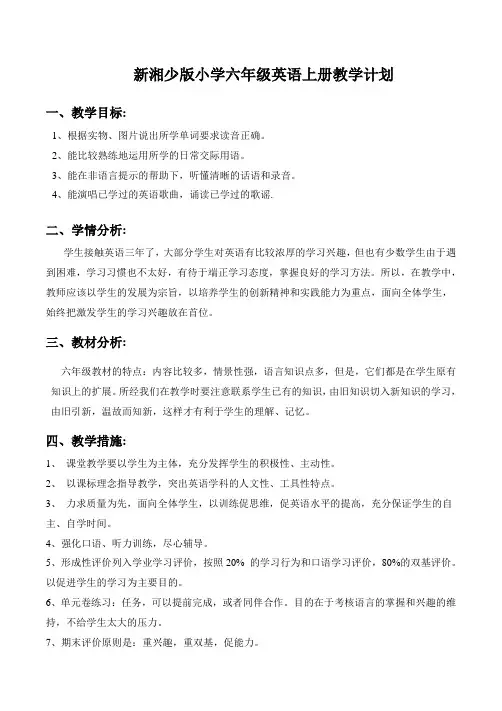 最新湘少版六年级上册英语教学计划及教案