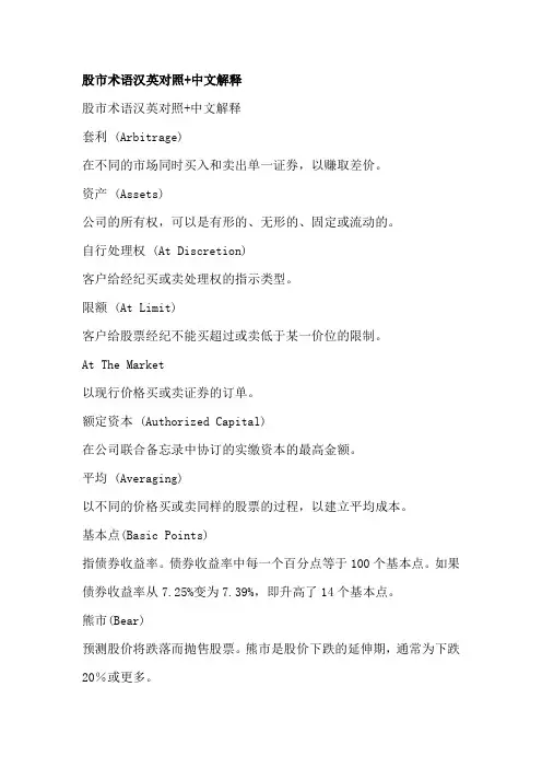 股市术语汉英对照+中文解释