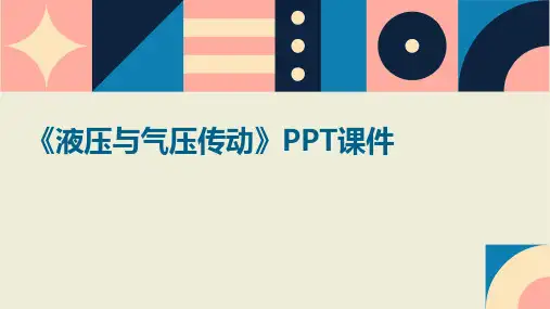 《液压与气压传动》课件