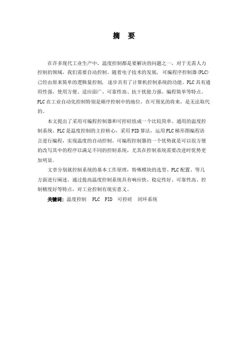 基于PLC可控硅的温度闭环控制系统设计
