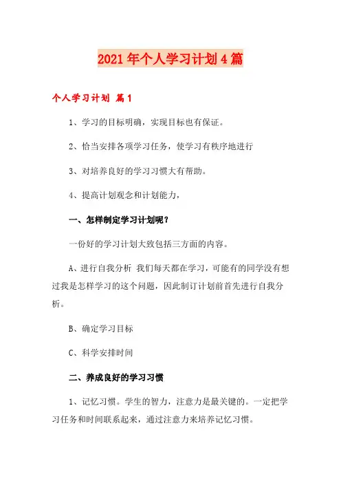 2021年个人学习计划4篇