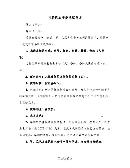 三轮汽车买卖协议范文（四篇）