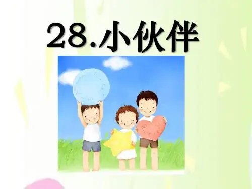 《小伙伴》PPT课件8 (共31张PPT)