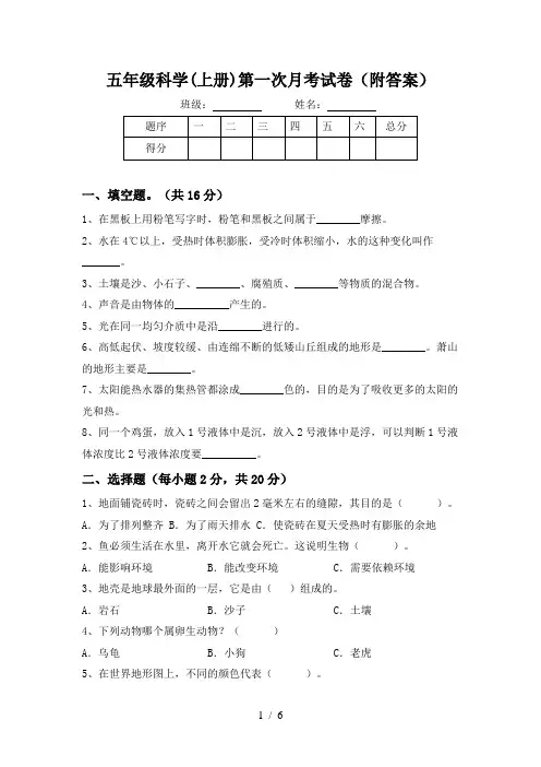 五年级科学(上册)第一次月考试卷(附答案)