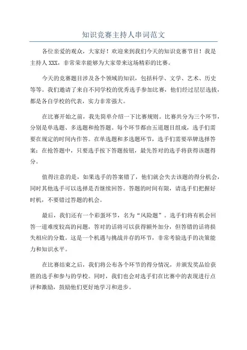 知识竞赛主持人串词范文