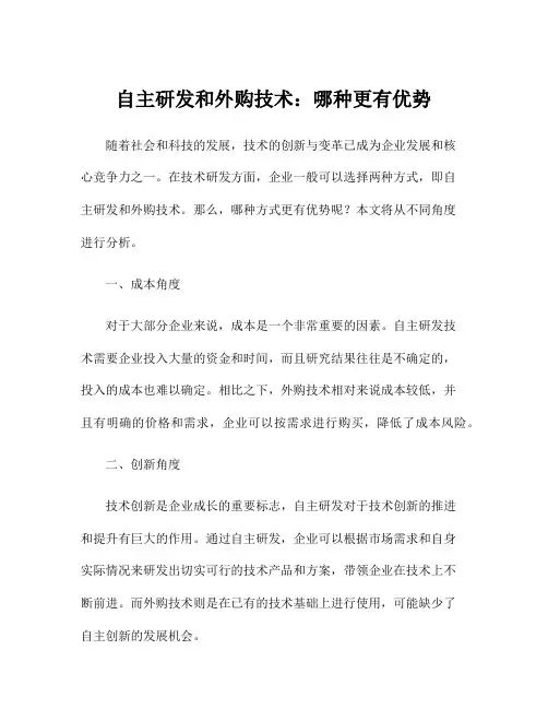 自主研发和外购技术：哪种更有优势