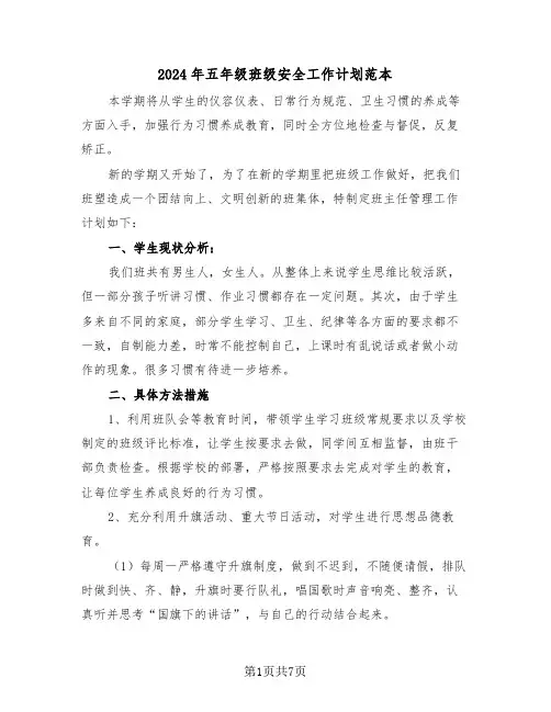 2024年五年级班级安全工作计划范本（三篇）