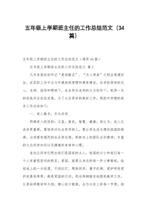 五年级上学期班主任的工作总结范文(34篇)