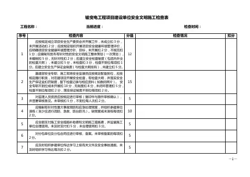 输变电工程项目建设单位安全文明施工检查表