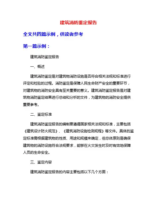 建筑消防鉴定报告