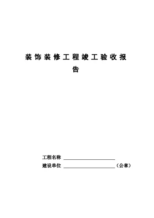 《装饰装修工程竣工验收报告》(标准样式与填写规范)