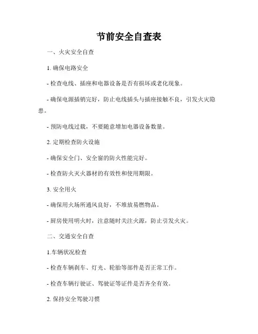 节前安全自查表