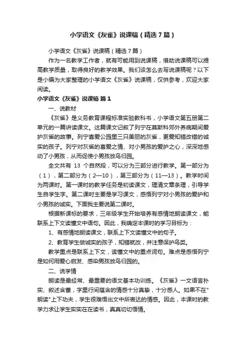 小学语文《灰雀》说课稿（精选7篇）
