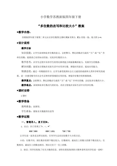 小学数学苏教新版四年级下册“多位数的改写和比较大小”教案