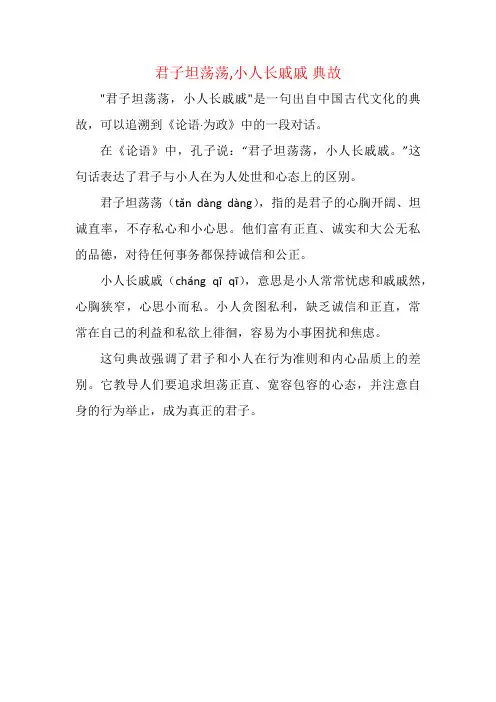 君子坦荡荡,小人长戚戚 典故