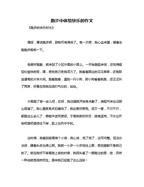 跑步中体验快乐的作文