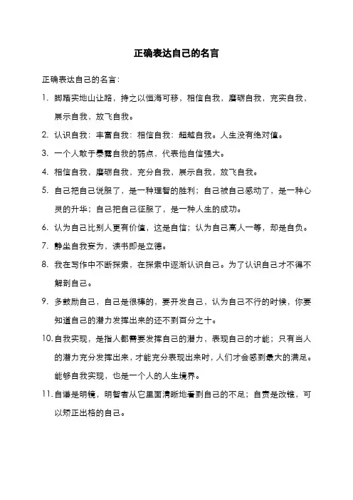 正确表达自己的名言