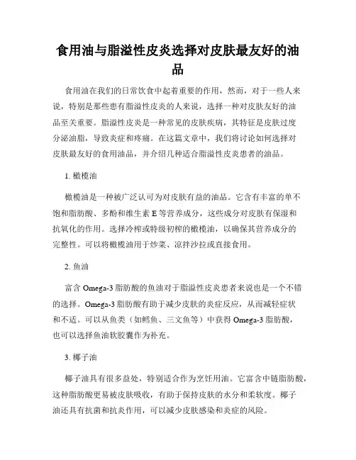 食用油与脂溢性皮炎选择对皮肤最友好的油品