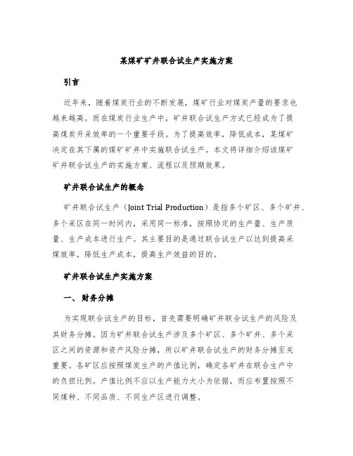 某煤矿矿井联合试生产实施方案
