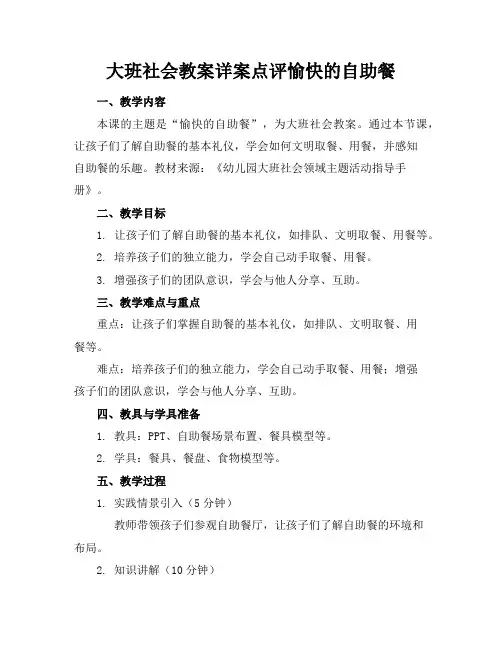 大班社会教案详案点评愉快的自助餐