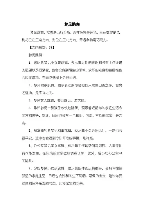 梦见跳舞
