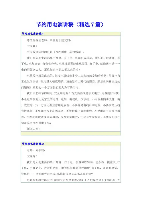 节约用电演讲稿(精选7篇)