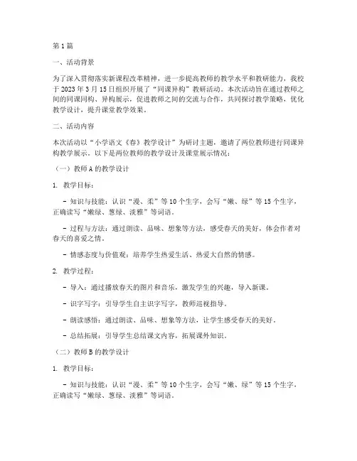 同课异构教研活动通讯稿(3篇)