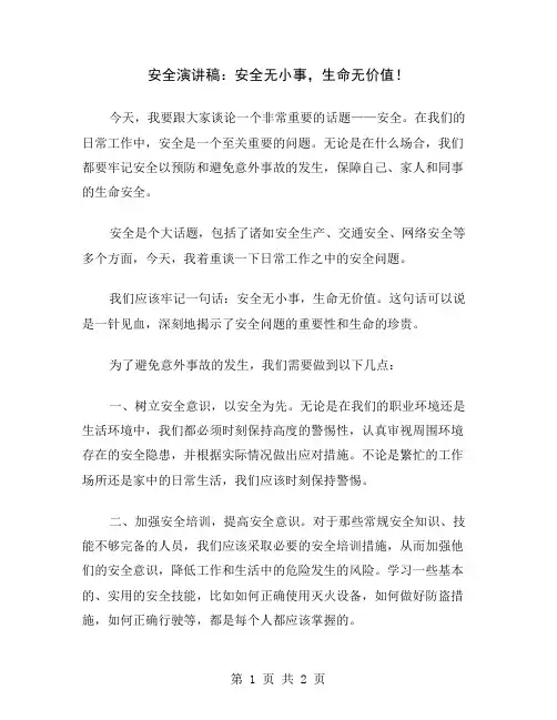 安全演讲稿：安全无小事,生命无价值