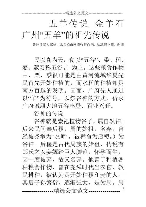 五羊传说 金羊石   广州“五羊”的祖先传说