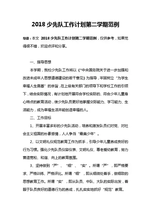 2018少先队工作计划第二学期范例