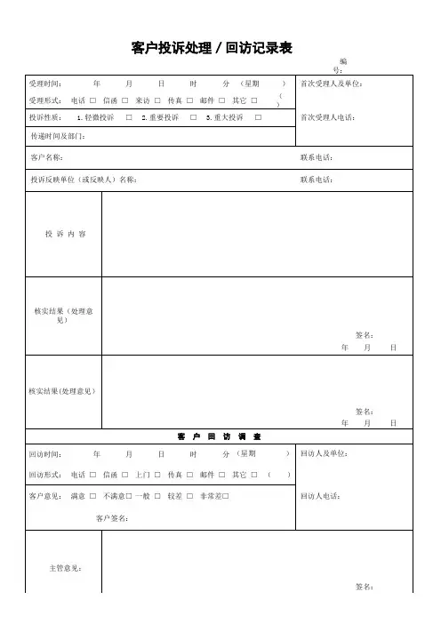 客户投诉处理、回访记录表