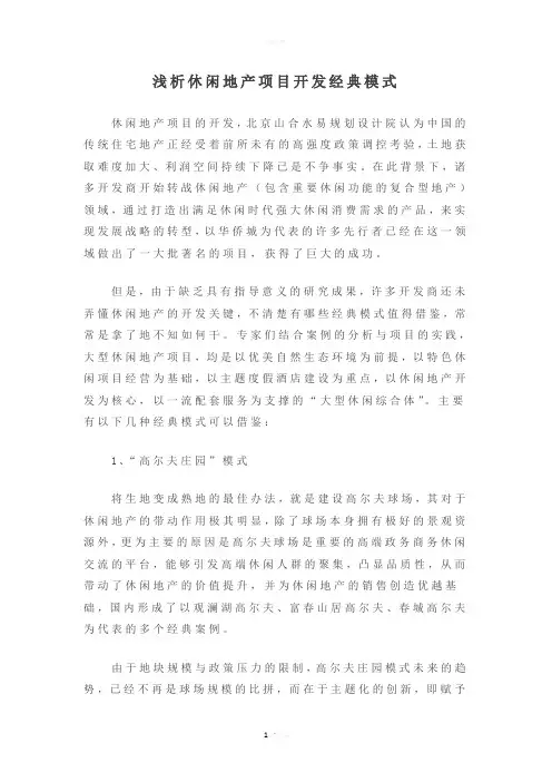 浅析休闲地产项目开发经典模式