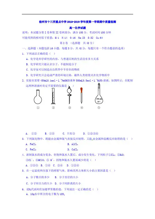 安徽省宿州市十三所重点中学2018-2019学年高一上学期