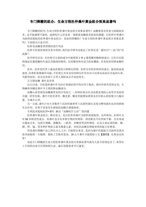 专门降糖的组合：生命方程杜仲桑叶黄金组合效果显著吗