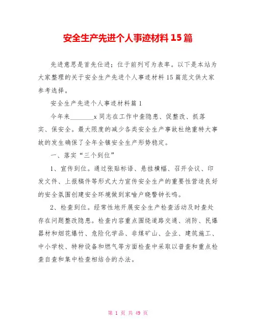 安全生产先进个人事迹材料15篇