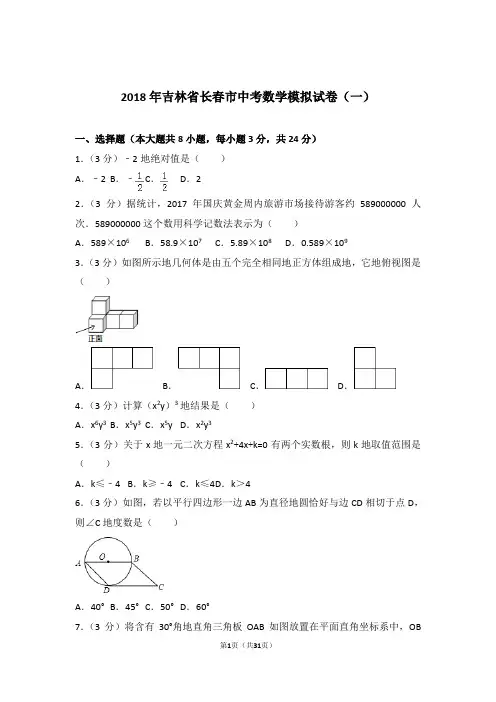 2018年吉林省长春市中考数学一模试卷和解析答案