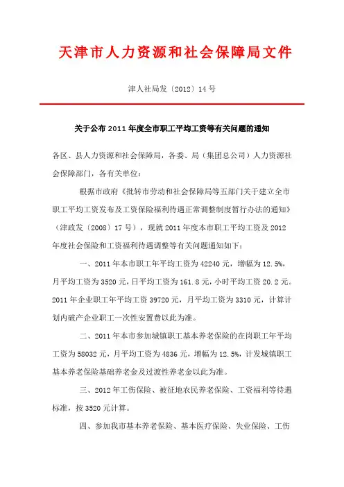 天津市2011年度平均工资及2012年度相关待遇调整标准