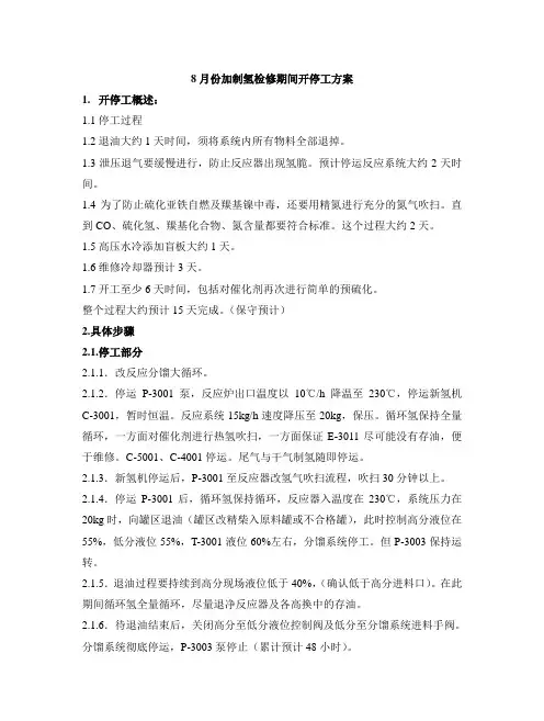 8月份加制氢检修期间开停工方案