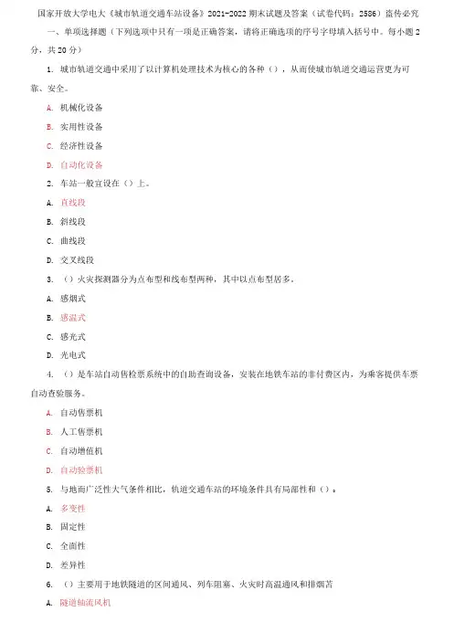国家开放大学电大《城市轨道交通车站设备》2021-2022期末试题及答案(试卷代码：2586)