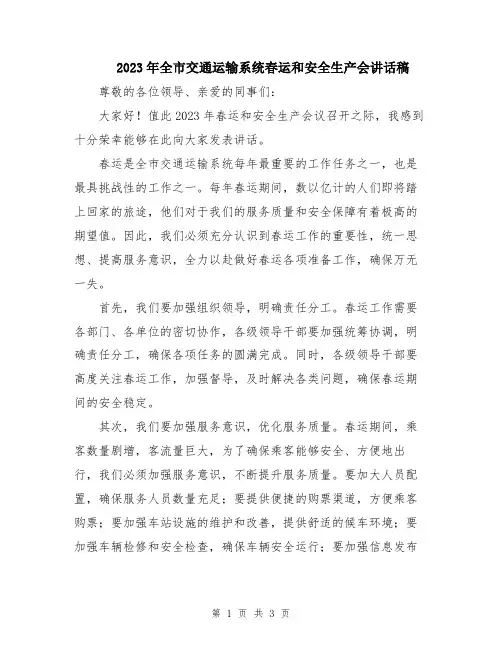 2023年全市交通运输系统春运和安全生产会讲话稿