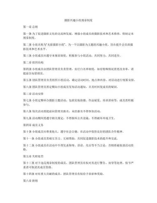 摄影兴趣小组规章制度